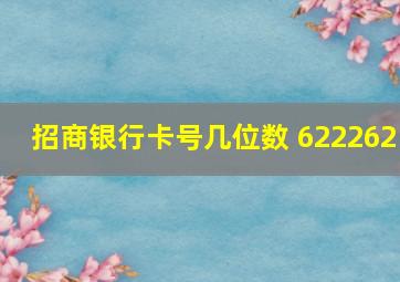 招商银行卡号几位数 622262